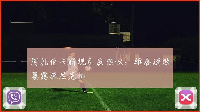 阿扎伦卡新规引发热议,雄鹿连败暴露深层危机