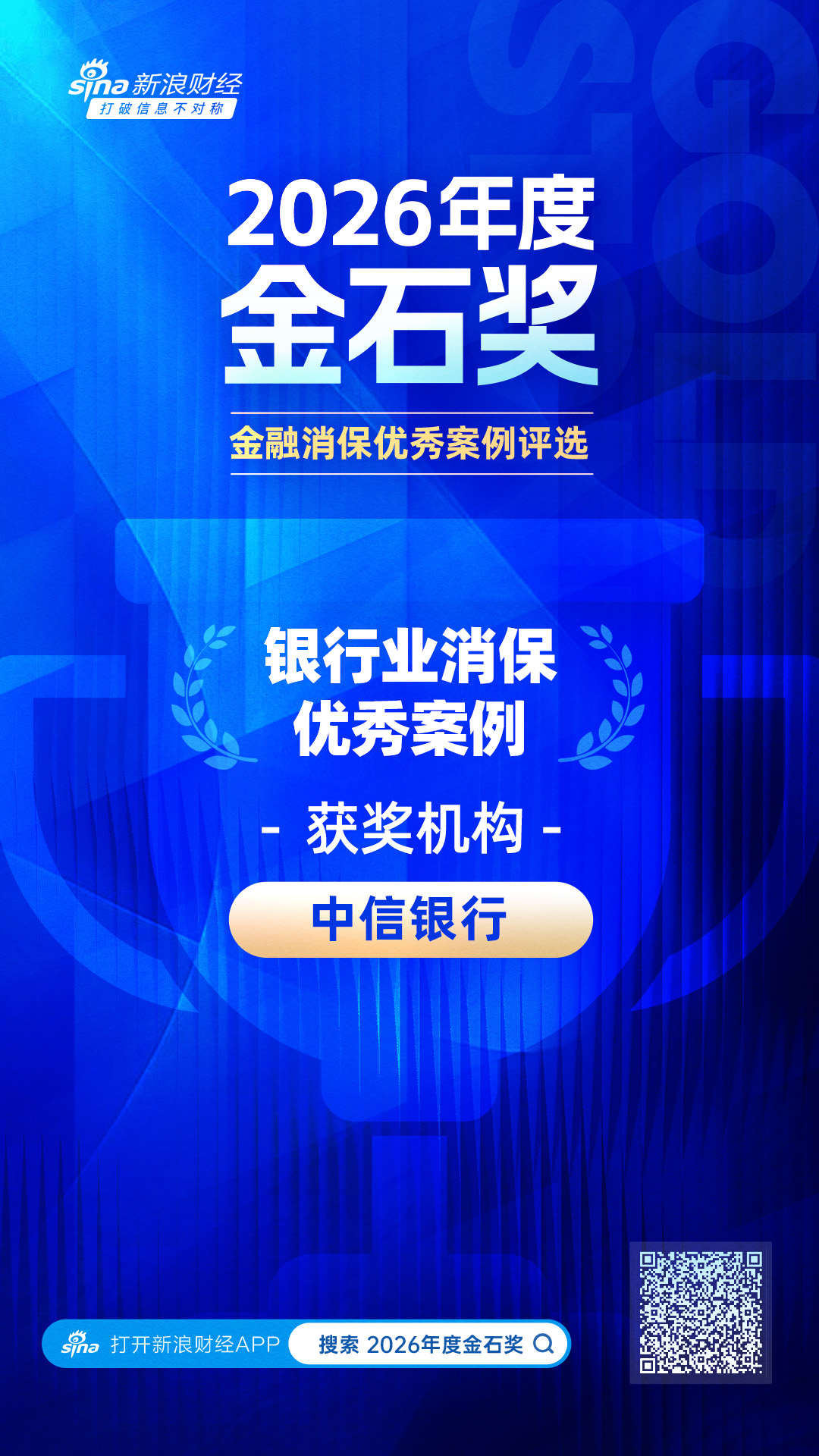 2026金石奖 | 中信银行：深入践行“金融为民”，以“四特”业务流程打造有温度的金融服务体验