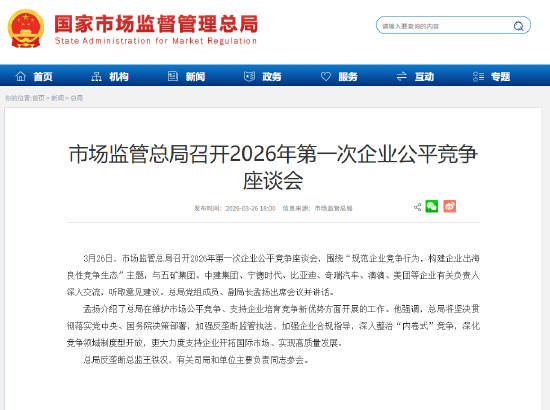 市场监管总局召开2026年第一次企业公平竞争座谈会 五矿、中建、宁德时代、比亚迪、奇瑞、滴滴、美团等参会