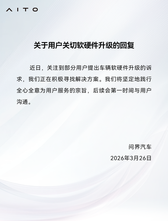 问界:关注到部分用户提出车辆软硬件升级的诉求,正在积极寻找解决方案