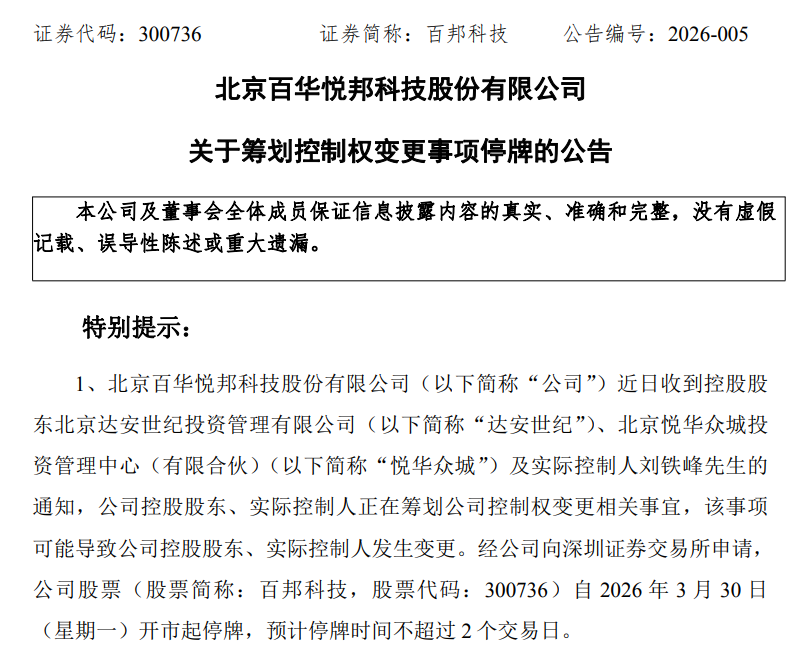 停牌！300736，拟易主
