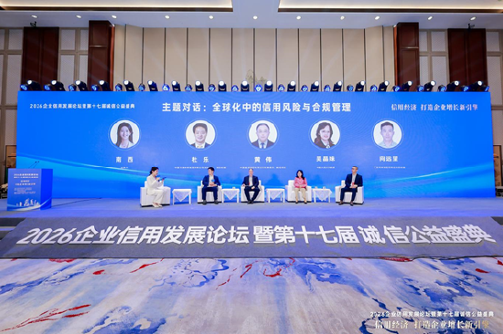 2026企业信用发展论坛暨第十七届诚信公益盛典在杭州隆重举行