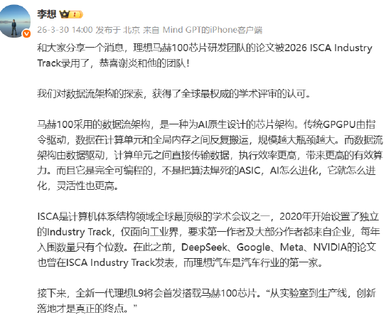 李想:理想马赫100芯片研发团队论文被2026 ISCA Industry Track录用