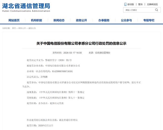 中国电信一分公司因阻碍用户携号转网,被罚款20万元