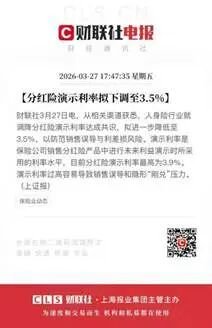 分红险演示利率拟下调至3.5%，释放了哪些信号？