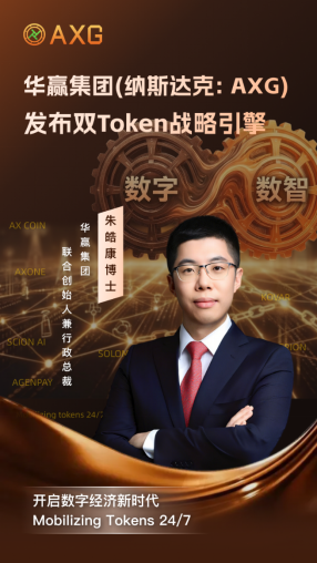 美股上市华赢集团（AXG）官宣 “双 Token 引擎” 战略升级，锚定Token数字经济新赛道